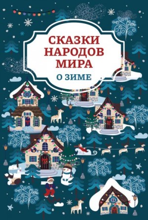 Сказки народов мира - Сказки народов мира о зиме