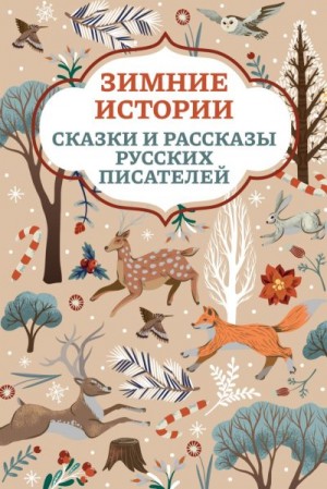 Толстой Алексей, Мамин-Сибиряк Дмитрий, Ушинский Константин, Одоевский Владимир - Зимние истории. Сказки и рассказы русских писателей