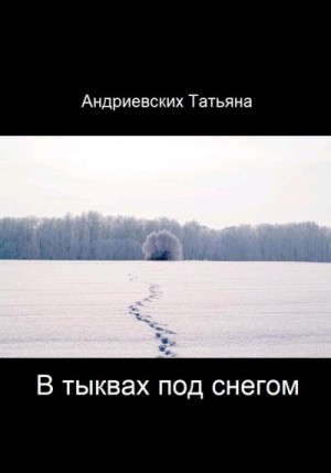 Андриевских Татьяна - В тыквах под снегом