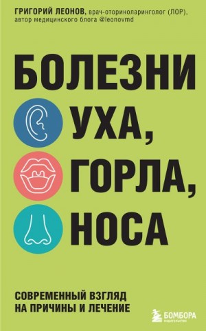 Леонов Григорий - Болезни уха, горла, носа. Современный взгляд на причины и лечение