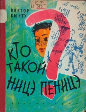Вынту Виктор - Кто такой Ницэ Пеницэ?