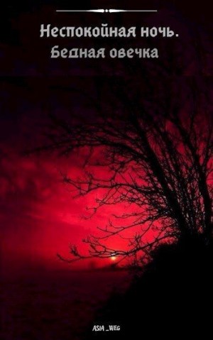 Weg Asia - Бедная овечка