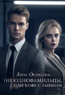 Осокина Лиза - (Не) однофамильцы, или Кофе с бывшим