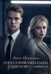 Осокина Лиза - (Не) однофамильцы, или Кофе с бывшим