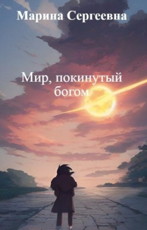 Сергеевна Марина - Мир, покинутый богом