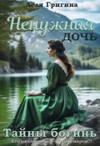 Ненужная дочь. Тайны богинь
