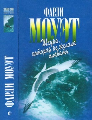 Моуэт Фарли - Шхуна, которая не желала плавать