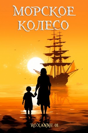 Roxanne01 - Морское колесо