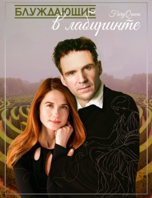 FieryQueen - Блуждающие в лабиринте