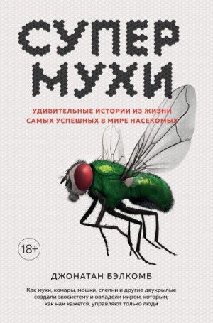 Бэлкомб Джонатан - Супермухи. Удивительные истории из жизни самых успешных в мире насекомых