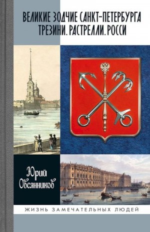 Овсянников Юрий - Великие зодчие Санкт-Петербурга. Трезини. Растрелли. Росси