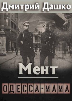 Дашко Дмитрий - Мент. Одесса-мама