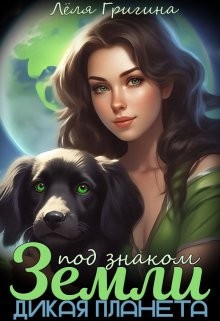 Григина Лёля, Гринн Елена - Под знаком Земли. Дикая планета.