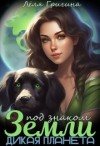 Григина Лёля, Гринн Елена - Под знаком Земли. Дикая планета.