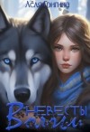 Григина Лёля, Гринн Елена - Волчьи невесты