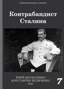 Москаленко Юрий, Беличенко Константин - Контрабандист Сталина. Книга 7