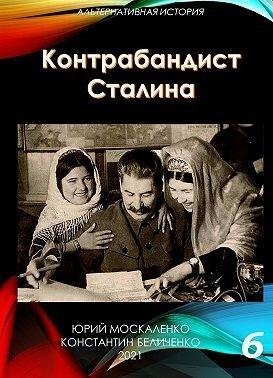 Москаленко Юрий, Беличенко Константин - Контрабандист Сталина. Книга 6