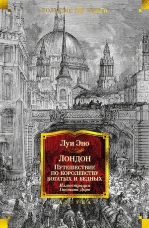 Эно Луи - Лондон. Путешествие по королевству богатых и бедных