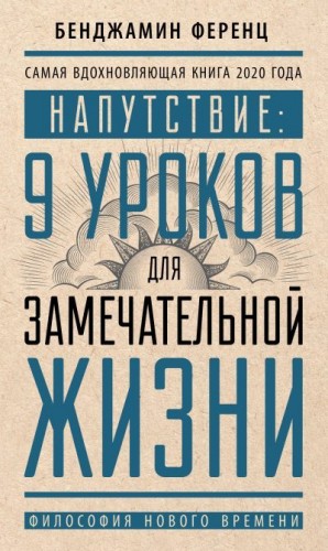 Ференц Бенджамин - Напутствие: 9 уроков для замечательной жизни