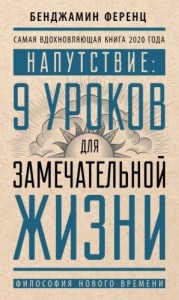 Напутствие: 9 уроков для замечательной жизни