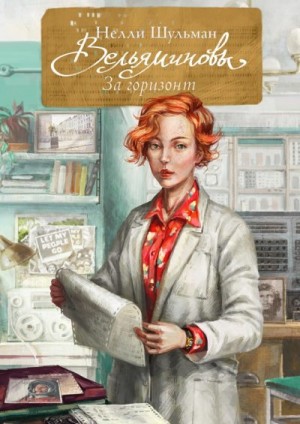Шульман Нелли - Вельяминовы. За горизонт. Книга 4