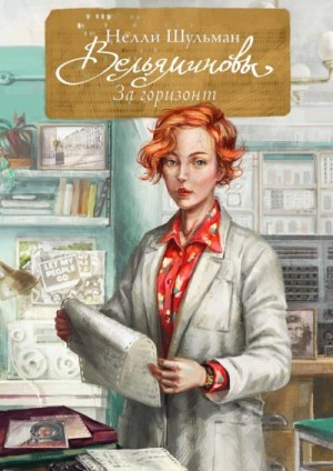 Шульман Нелли - Вельяминовы. За горизонт. Книга 1