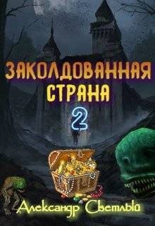 Светлый Александр - Заколдованная страна 2: на страже восточных рубежей