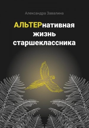 Завалина Александра - АЛЬТЕРнативная жизнь старшеклассника