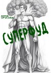 Урусова Анна - Суперфуд