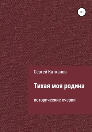 Катканов Сергей - Тихая моя родина