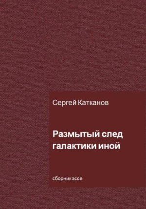 Катканов Сергей - Размытый след галактики иной