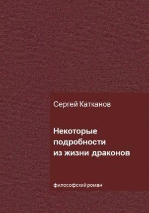 Катканов Сергей - Некоторые подробности из жизни драконов