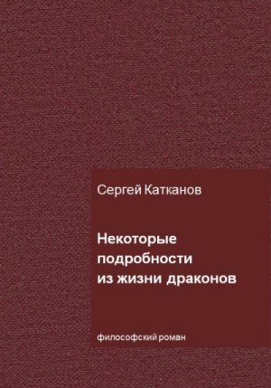 Катканов Сергей - Некоторые подробности из жизни драконов