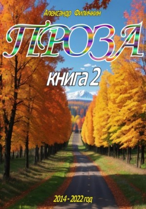 Филичкин Александр - Проза. Книга 2