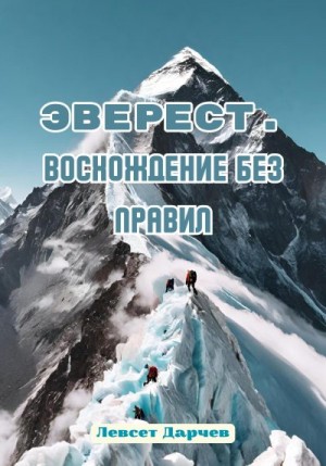 Дарчев Левсет - Эверест. Восхождение без правил
