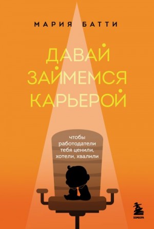 Батти Мария - Давай займемся карьерой. Чтобы работодатели тебя ценили, хотели, хвалили