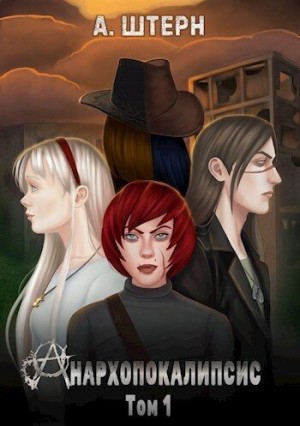 Штерн А. - Анархопокалипсис
