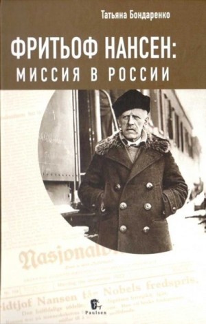 Бондаренко Татьяна - Фритьоф Нансен: Миссия в России