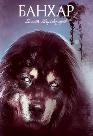 Ширибазаров Болот - Банхар