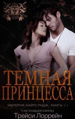 Лоррейн Трейси - Темная принцесса