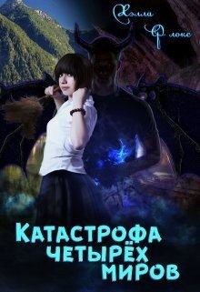 Флокс Хэлла - Катастрофа четырёх миров