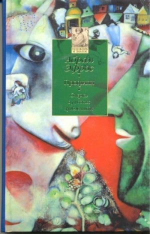 Эфрос Абрам - Профили