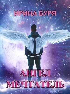Буря Ирина - Ангел-мечтатель