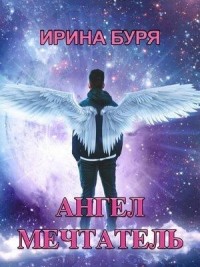 Ангел-мечтатель