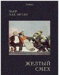 Орлан Пьер Мак - Желтый смех
