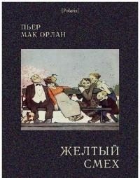 Желтый смех