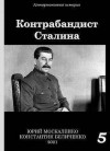 Москаленко Юрий, Беличенко Константин - Контрабандист Сталина. Книга 5