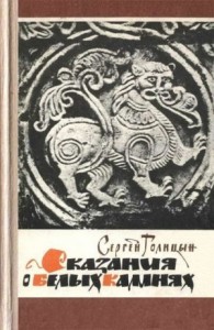 Сказания о белых камнях