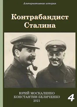 Москаленко Юрий, Беличенко Константин - Контрабандист Сталина 4
