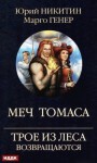 Никитин Юрий, Генер Марго - Трое из Леса возвращаются. Меч Томаса